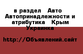  в раздел : Авто » Автопринадлежности и атрибутика . Крым,Украинка